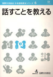 話すことを教える - 国際交流基金日本語教授法シリーズ6