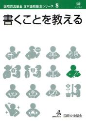 書くことを教える - 国際交流基金日本語教授法シリーズ8