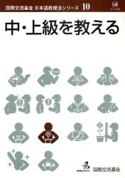 良書網 中・上級を教える - 国際交流基金日本語教授法シリーズ10 出版社: ひつじ書房 Code/ISBN: 9784894763104