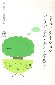 良書網 コミュニケーション、どうする？どうなる？ 出版社: ひつじ書房 Code/ISBN: 9784894763197