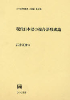 現代日本語の複合語形成論