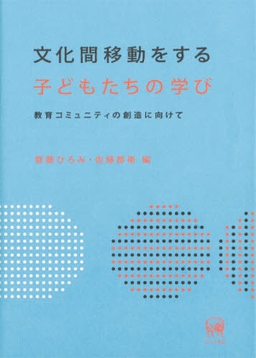 良書網 文化間移動をする子どもたちの学び　教育コミュニティの創造に向けて 出版社: ひつじ書房 Code/ISBN: 9784894763432