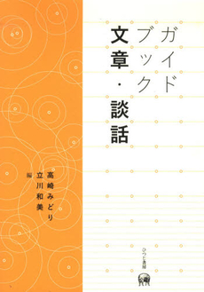 良書網 ガイドブック文章・談話 出版社: ひつじ書房 Code/ISBN: 9784894763708