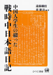 良書網 中国人学生の綴った戦時中日本語日記 出版社: ひつじ書房 Code/ISBN: 9784894763807