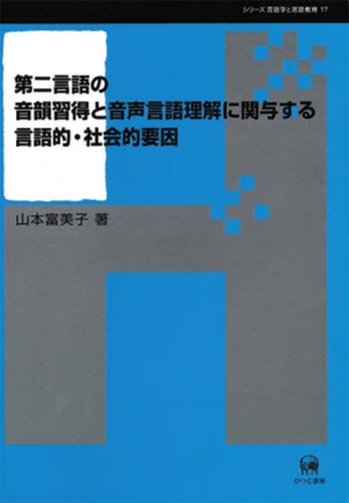 第二言語の音韻習得と音声言語理解に関与する言語的・社会的要因