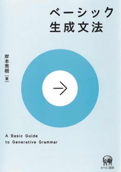 良書網 ベーシック生成文法 出版社: ひつじ書房 Code/ISBN: 9784894764262