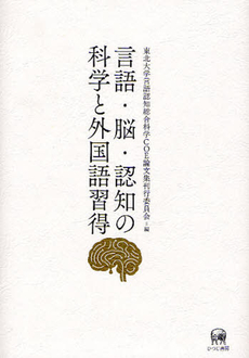 良書網 言語・脳・認知の科学と外国語習得 出版社: ひつじ書房 Code/ISBN: 9784894764446