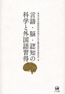 言語・脳・認知の科学と外国語習得