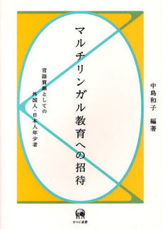 良書網 マルチリンガル教育への招待　言語資源としての外国人・日本人年少者 出版社: ひつじ書房 Code/ISBN: 9784894764460