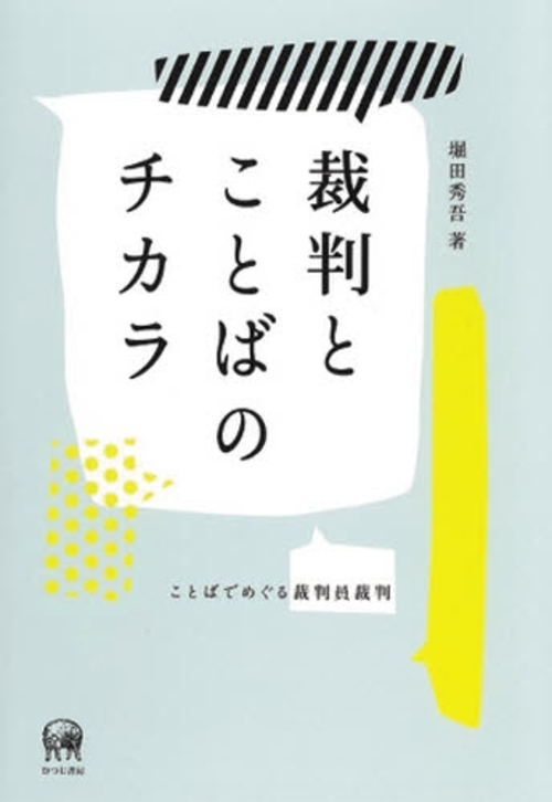 裁判とことばのチカラ　ことばでめぐる裁判員裁判