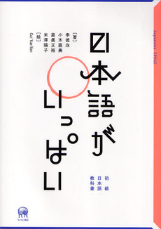 良書網 日本語がいっぱい　初級日本語教科書 出版社: ひつじ書房 Code/ISBN: 9784894764491