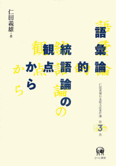 良書網 仁田義雄日本語文法著作選　第3巻 出版社: ひつじ書房 Code/ISBN: 9784894764521