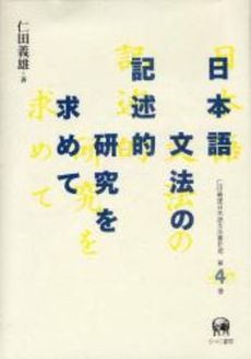 仁田義雄日本語文法著作選　第4巻