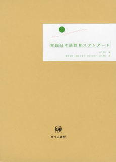 良書網 実践日本語教育スタンダード 出版社: ひつじ書房 Code/ISBN: 9784894764637