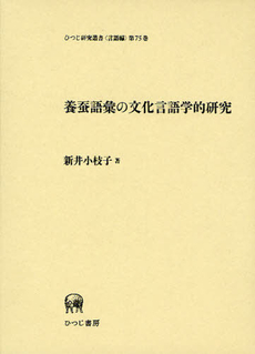 良書網 養蚕語彙の文化言語学的研究 出版社: ひつじ書房 Code/ISBN: 9784894764675