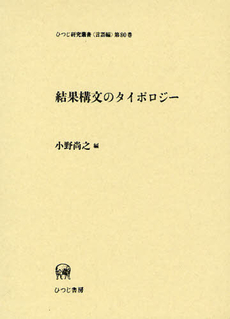 良書網 結果構文のタイポロジー 出版社: ひつじ書房 Code/ISBN: 9784894764699