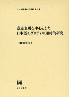 意志表現を中心とした日本語モダリティの通時的研究