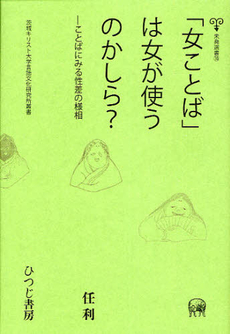 「女ことば」は女が使うのかしら？　ことばにみる性差の様相