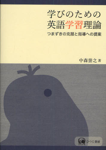 良書網 学びのための英語学習理論　つまずきの克服と指導への提案 出版社: ひつじ書房 Code/ISBN: 9784894764774