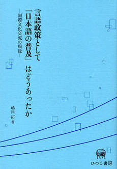 良書網 言語政策として「日本語の普及」はどうあったか　国際文化交流の周縁 出版社: ひつじ書房 Code/ISBN: 9784894764866