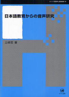 良書網 日本語教育からの音声研究 出版社: ひつじ書房 Code/ISBN: 9784894764880