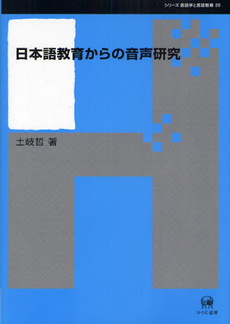 日本語教育からの音声研究