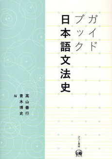 良書網 ガイドブック日本語文法史 出版社: ひつじ書房 Code/ISBN: 9784894764897