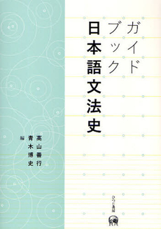 ガイドブック日本語文法史