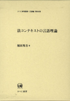 良書網 法コンテキストの言語理論 出版社: ひつじ書房 Code/ISBN: 9784894764927