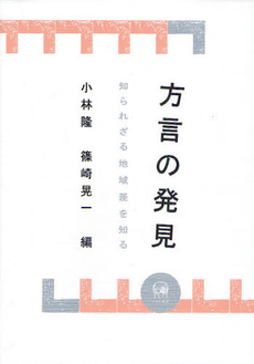 良書網 方言の発見　知られざる地域差を知る 出版社: ひつじ書房 Code/ISBN: 9784894764958