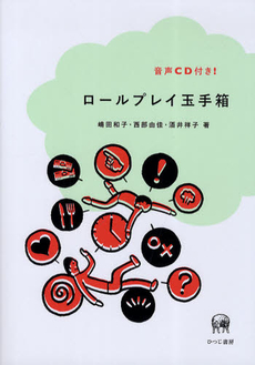 良書網 ロールプレイ玉手箱 出版社: ひつじ書房 Code/ISBN: 9784894764972