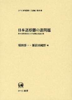 日本語形態の諸問題　鈴木泰教授東京大学退職記念論文集