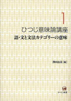 良書網 ひつじ意味論講座　１ 出版社: ひつじ書房 Code/ISBN: 9784894765016