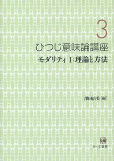 ひつじ意味論講座〈3〉モダリティI:理論と方法