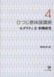 良書網 ひつじ意味論講座 4 出版社: ひつじ書房 Code/ISBN: 9784894765047