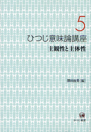 良書網 ひつじ意味論講座 5 出版社: ひつじ書房 Code/ISBN: 9784894765054