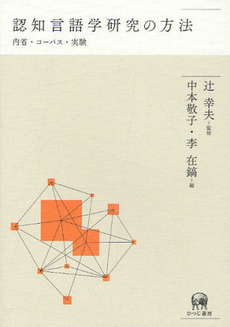 良書網 認知言語学研究の方法　内省・コーパス・実験 出版社: ひつじ書房 Code/ISBN: 9784894765207