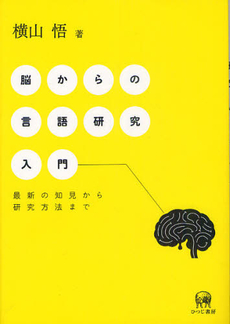 脳からの言語研究入門　最新の知見から研究方法まで