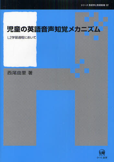 良書網 児童の英語音声知覚メカニズム—L2学習過程において (シリーズ言語学と言語教育) 出版社: ひつじ書房 Code/ISBN: 9784894765245