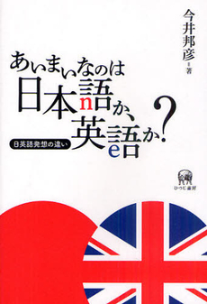 良書網 あいまいなのは日本語か、英語か?—日英語発想の違い 出版社: ひつじ書房 Code/ISBN: 9784894765269