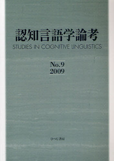 認知言語学論考 No.9 (2009)