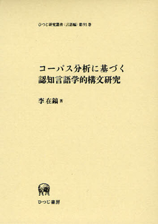 良書網 コーパス分析に基づく認知言語学的構文研究 出版社: ひつじ書房 Code/ISBN: 9784894765313