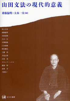 良書網 山田文法の現代的意義 出版社: ひつじ書房 Code/ISBN: 9784894765344