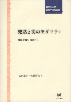 良書網 発話と文のモダリティ　対照研究の視点から 出版社: ひつじ書房 Code/ISBN: 9784894765368