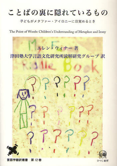 ことばの裏に隠れているもの　子どもがメタファー・アイロニーに目覚めるとき