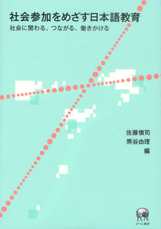 良書網 社会参加をめざす日本語教育　社会に関わる 出版社: ひつじ書房 Code/ISBN: 9784894765382