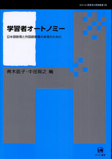 学習者オートノミー　日本語教育と外国語教育の未来のために