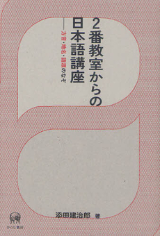 2番教室からの日本語講座　方言・地名・語源のなぞ