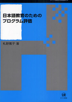 良書網 日本語教育のためのプログラム評価 出版社: ひつじ書房 Code/ISBN: 9784894765580