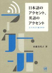 日本語のアクセント、英語のアクセント